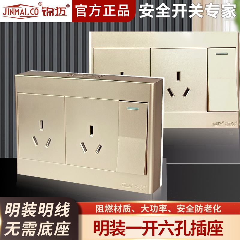 金色明装16A一开六孔开关插座