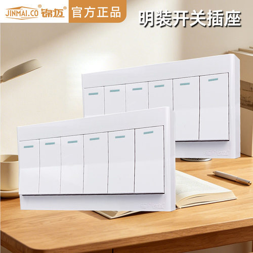 锦迈明装开关面板白金灰色长六开