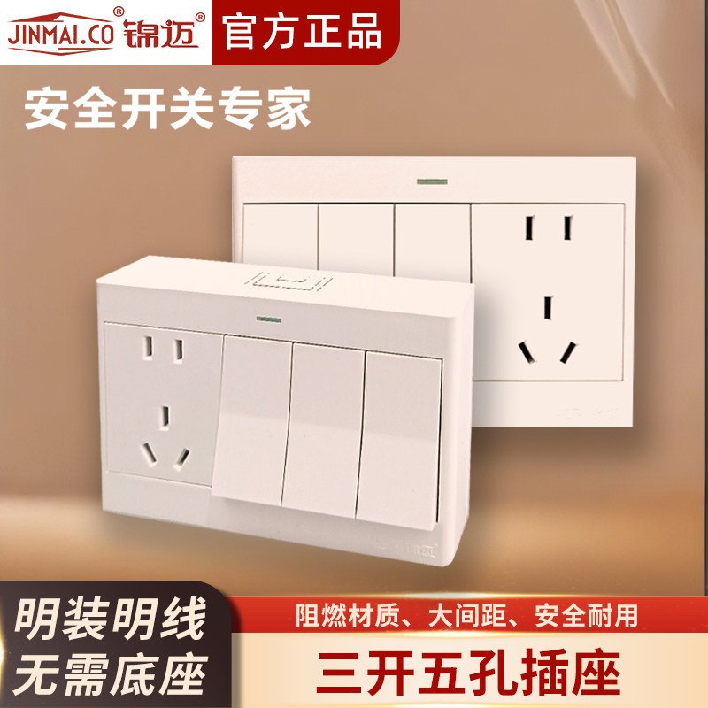 锦迈启光奶油白明装三开五孔插座超薄单控双控开关面板明线带明盒
