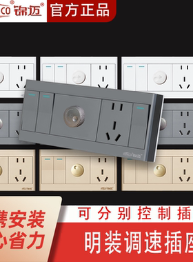 锦迈明装开关插座带调速器无极调