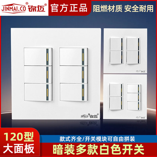 锦迈120型六路插座面板双控开关