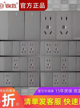 锦迈118型开关插座一二三四位单控/双控/多控 五孔面板灰色十孔九