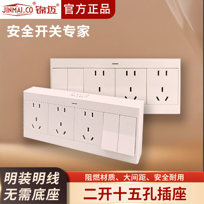 锦迈启光奶油白超薄明装二开十五孔单双控开关插座面板明线带明盒