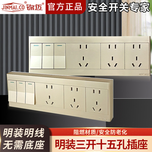 锦迈金色明装三开十五孔插座墙壁家用单双控开关超薄面板带明线盒