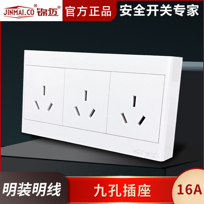 锦迈明装插座家用大功率九孔插座16a三位三插9孔带明线盒超薄面板
