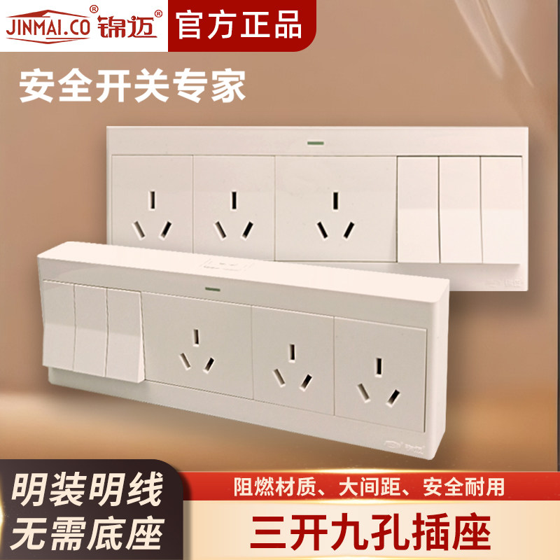 锦迈启光奶油白明装三开九孔16A大功率插座超薄面板带单/双控开关