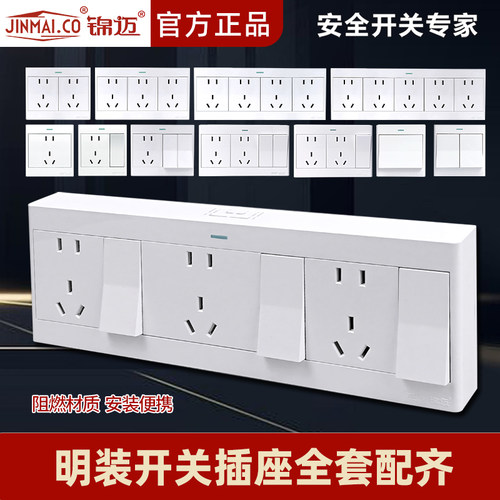 锦迈启光白三开十五孔开关插座