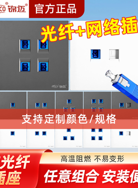 锦迈86型光纤插座千兆六类sc暗装面板加网线电脑网口模块家用多孔