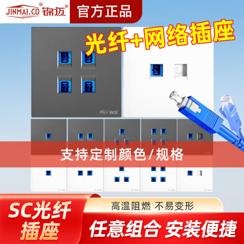 锦迈86型光纤面板电脑插座网线