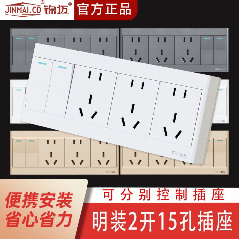锦迈明装二开带十五孔开关插座10/16A插头通用两开三联五孔明线盒