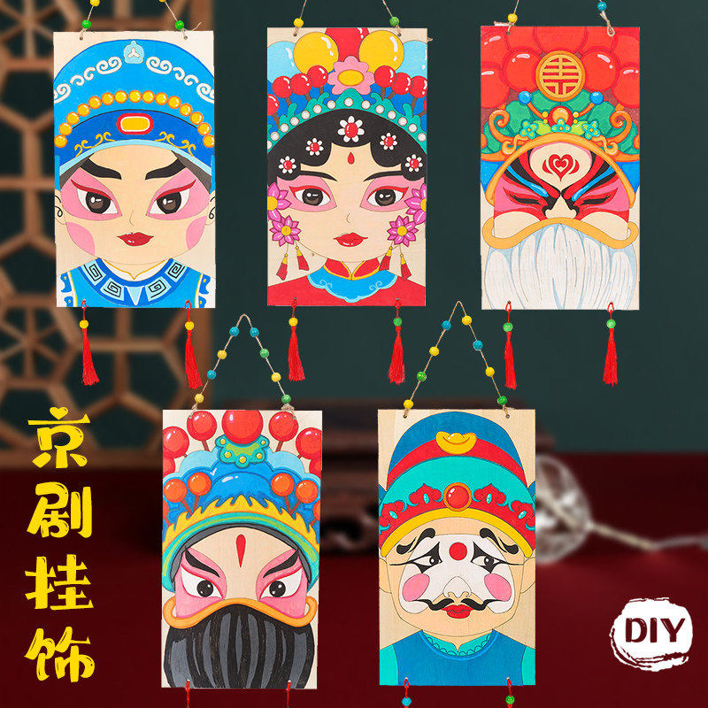 非遗京剧脸谱diy手工涂色绘画木质制品挂饰吊饰幼儿园中国风创意