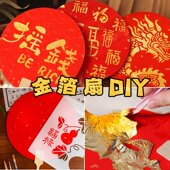 仿金箔非遗手工diy烧箔团扇装 宵节 饰材料包金箔画拓印扇子礼物元