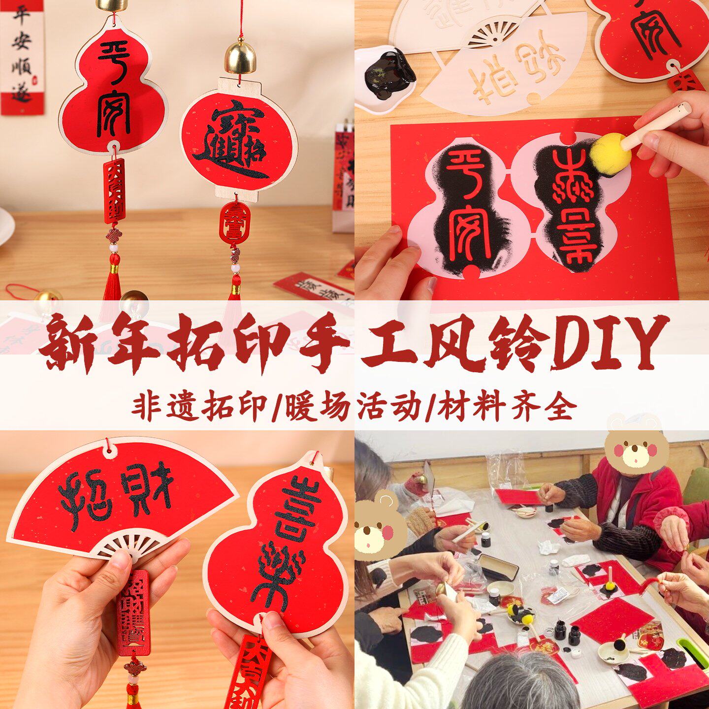 端午节非遗手工diy福字拓印风铃挂饰铃铛材料包春节挂件礼物