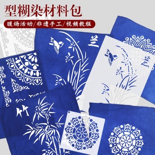 蓝印花布diy材料包扎染型糊染镂空模板蜡染图案模具非遗模版 工具