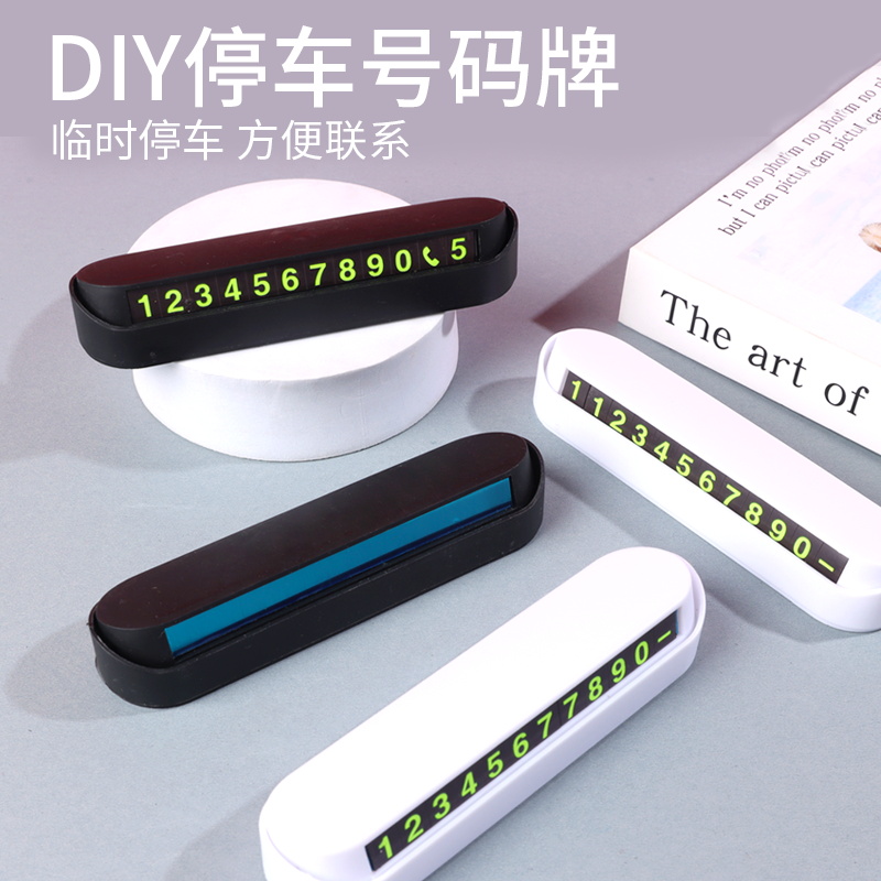 手工diy临时停车号码牌