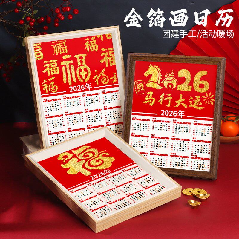 2026新年非遗手工制作金箔画日历diy材料包装饰摆件年历中秋节