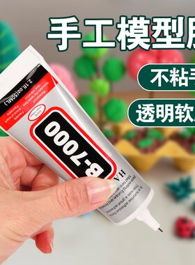 胶水模型手工diy酒精胶b7000扭扭棒不织布纽扣画材料透明速干防水