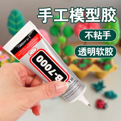 胶水模型手工diy酒精胶b7000扭扭棒不织布纽扣画材料透明速干防水