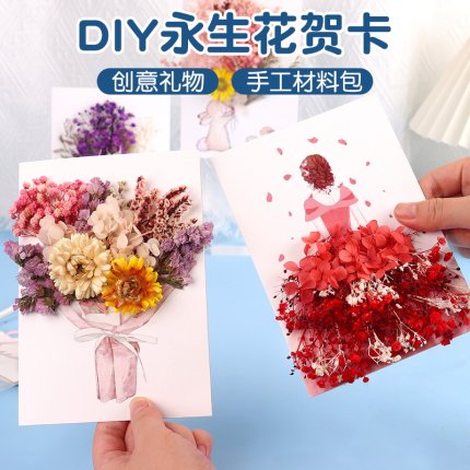 母亲节贺卡永生花干花diy材料包儿童手工幼儿园团建亲子活动礼物