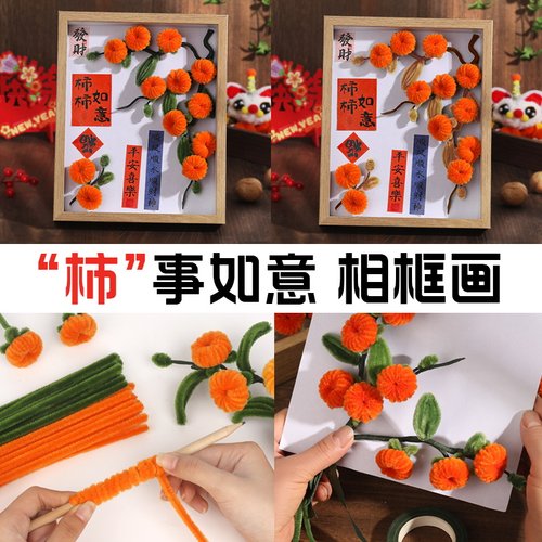 柿柿如意扭扭棒相框diy手工材料包桌面柿子树花束摆件元旦节礼物