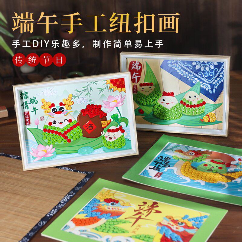 端午节手工diy材料包龙舟粽子毛球粘贴画纽扣画制作儿童幼儿园