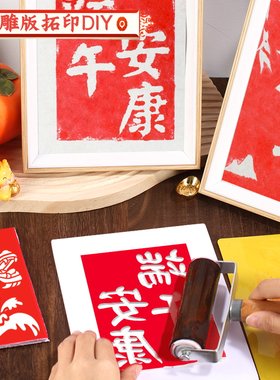 非遗手工diy材料包雕版拓印年画模板版画印刷术套装工具端午节