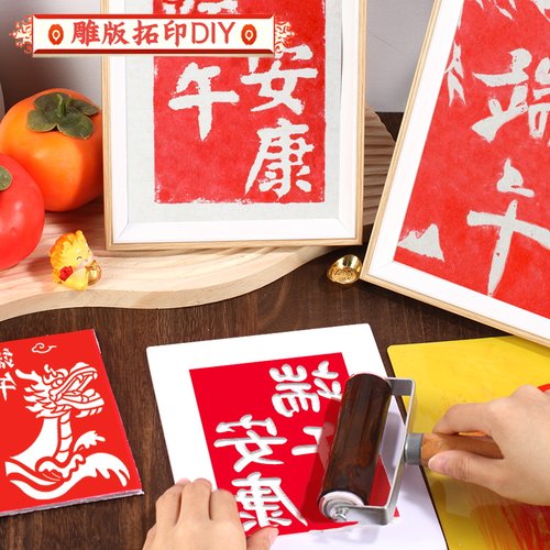非遗手工diy材料包雕版拓印年画模板版画印刷术套装工具端午节