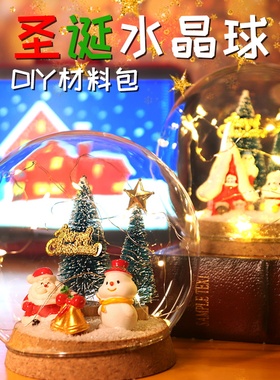 水晶球摆件手工diy材料圣诞礼品