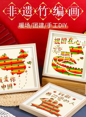 非遗竹编画手工diy材料包爱国主题摆件儿童幼儿园创意礼物建军节