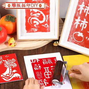 非遗手工diy材料包雕版拓印年画模板版画印刷术套装工具元宵节