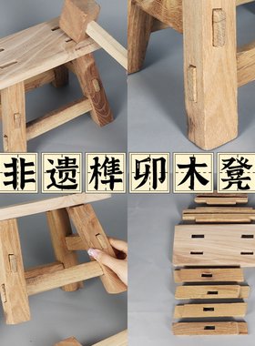 实木小板凳榫卯四脚八叉凳组装学生手工劳技课材料包diy教具木凳