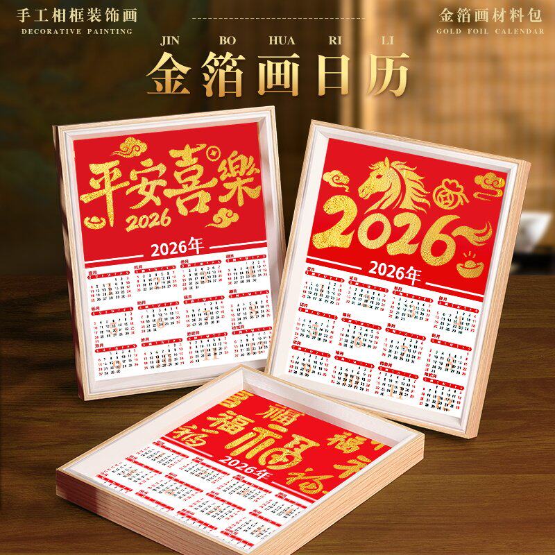 金箔画日历2026年历非遗手工diy材料包制作装饰相框摆件中秋节