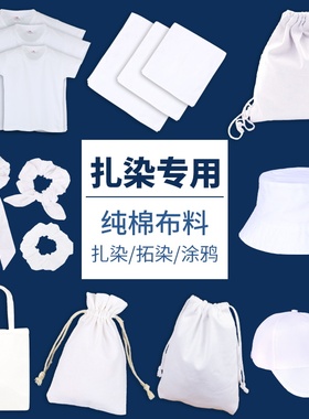 扎染白色白胚棉布料幼儿园方巾手帕发圈t恤手工diy材料包工具套装