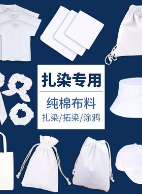 扎染白色白胚棉布料幼儿园方巾手帕发圈t恤手工diy材料包工具套装