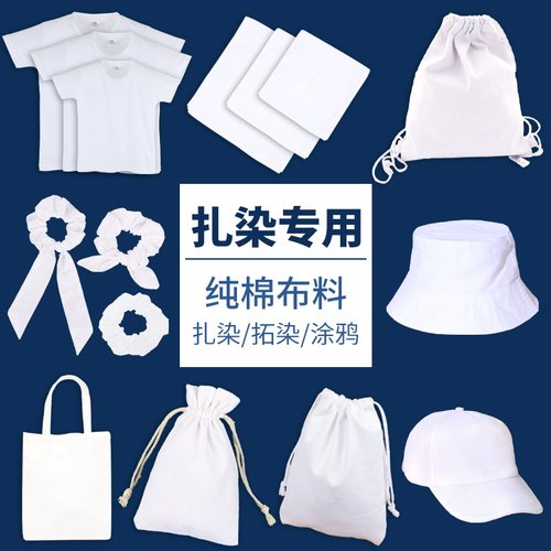 扎染白色白胚棉布料幼儿园方巾手帕发圈t恤手工diy材料包工具套装