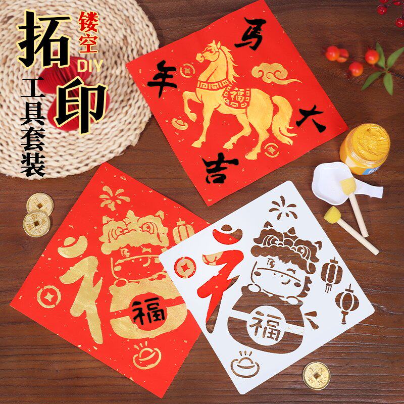 新年福字拓印年画门贴模版工具材料包幼儿园儿童diy手工端午节
