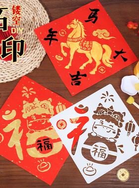 新年福字拓印年画门贴模版工具材料包幼儿园儿童diy手工端午节