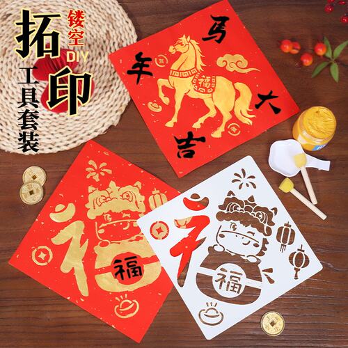 新年福字拓印年画门贴模版工具材料包幼儿园儿童diy手工端午节
