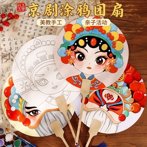 手工涂鸦团扇diy空白扇子绘画京剧脸谱宣纸宫扇幼儿园手绘端午节