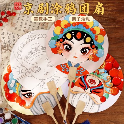 手工涂鸦团扇diy空白扇子绘画京剧脸谱宣纸宫扇幼儿园手绘中秋节