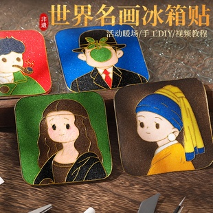 世界名画非遗景泰蓝掐丝珐琅冰箱贴diy材料包工具全套装手工制作