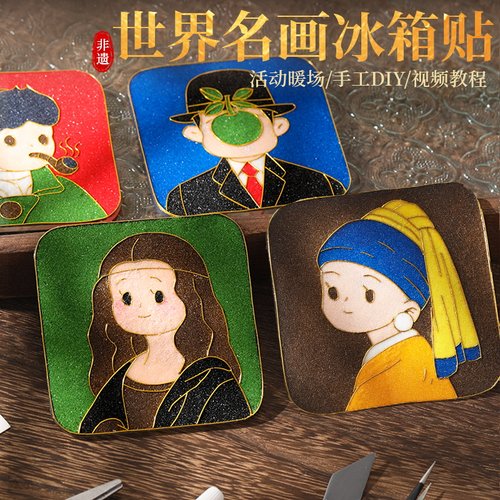 世界名画非遗景泰蓝掐丝珐琅冰箱贴diy材料包工具全套装手工制作 - 封面