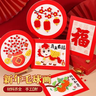 元宵节儿童手工diy毛球粘贴画制作幼儿园亲子春节相框摆件
