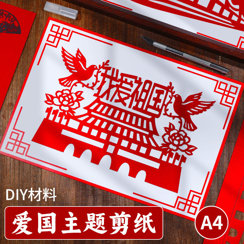 爱国主题剪纸艺术非遗手工diy半成品材料主题红色文化刻纸底稿图图片