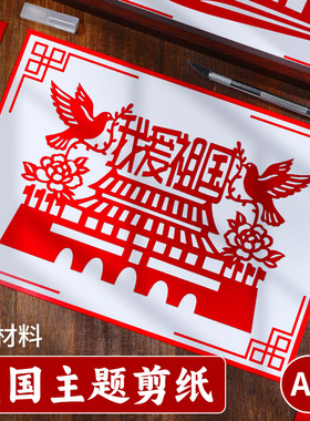 爱国主题剪纸艺术非遗手工diy半成品材料主题红色文化刻纸底稿图