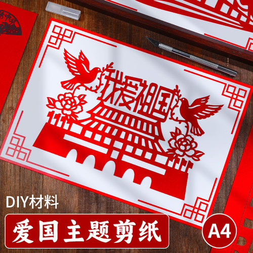 爱国主题剪纸艺术非遗手工diy半成品材料主题红色文化刻纸底稿图