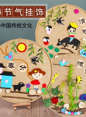 幼儿园环创传统二十四24节气儿童手工diy制作材料包麻绳贴画创意