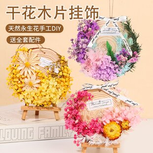 饰挂件立体墙挂 母亲节手工diy干花材料包永生花挂饰原木片装