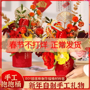 手工扭扭棒福桶diy材料包喜庆装饰摆件花束抱抱桶新年春节马年