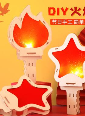手工diy火炬制作材料包爱国主题儿童幼儿园运动会红色团建建军节